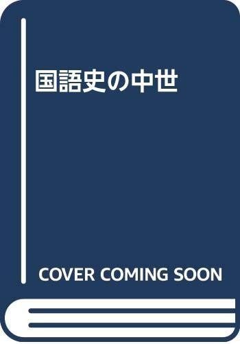 国語史の中世