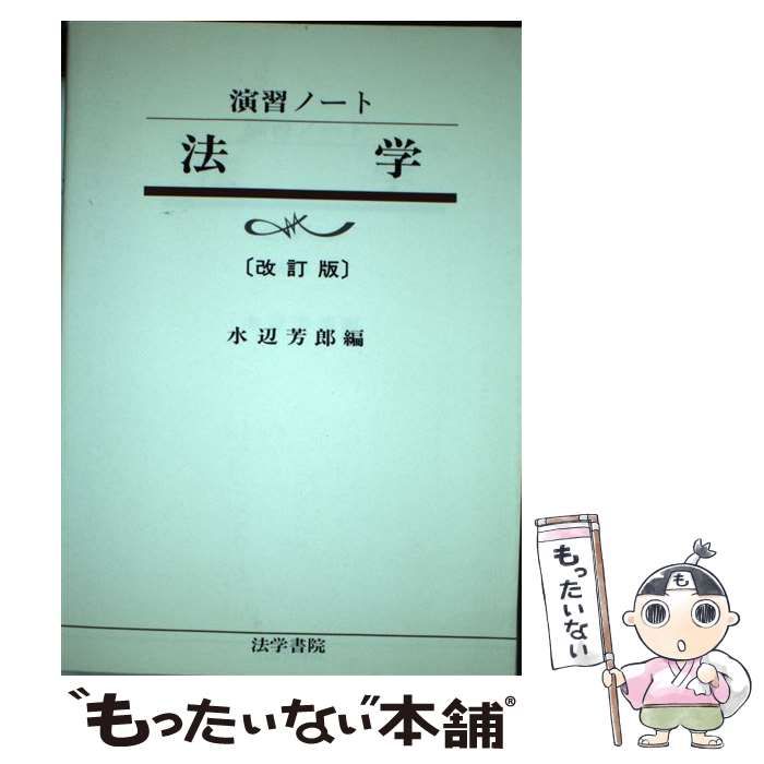 中古】 法学 演習ノート 改訂版 / 水辺芳郎 / 法学書院 - メルカリ