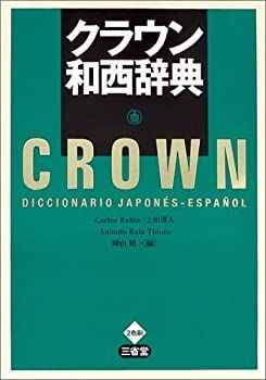 【中古-非常に良い】 クラウン和西辞典