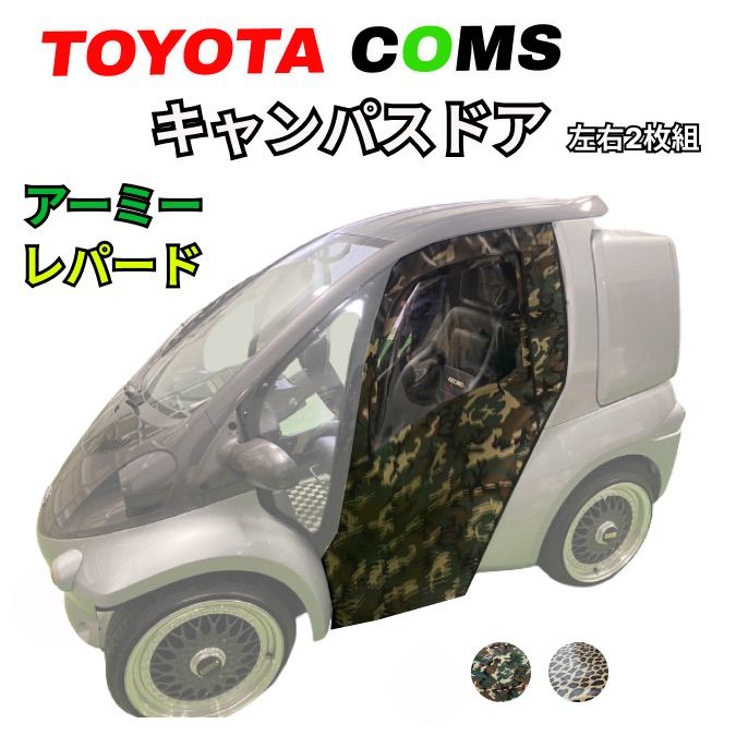 トヨタ コムス】キャンパスドア 左右セット ☆アーミー☆レパード☆車体にピッタリ！電気自動車 EV 部品 - メルカリ