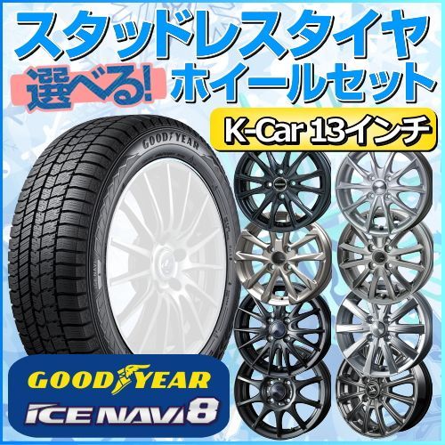 スタッドレスタイヤ 145/80R13 ホイールセット 軽自動車用 グッドイヤー アイスナビ8 145/80R13 4本1台分 【クロスレンチ付】  (GOODYEAR ICE NAVI 8 Kカー K-Car 冬タイヤ 矢東タイヤ)