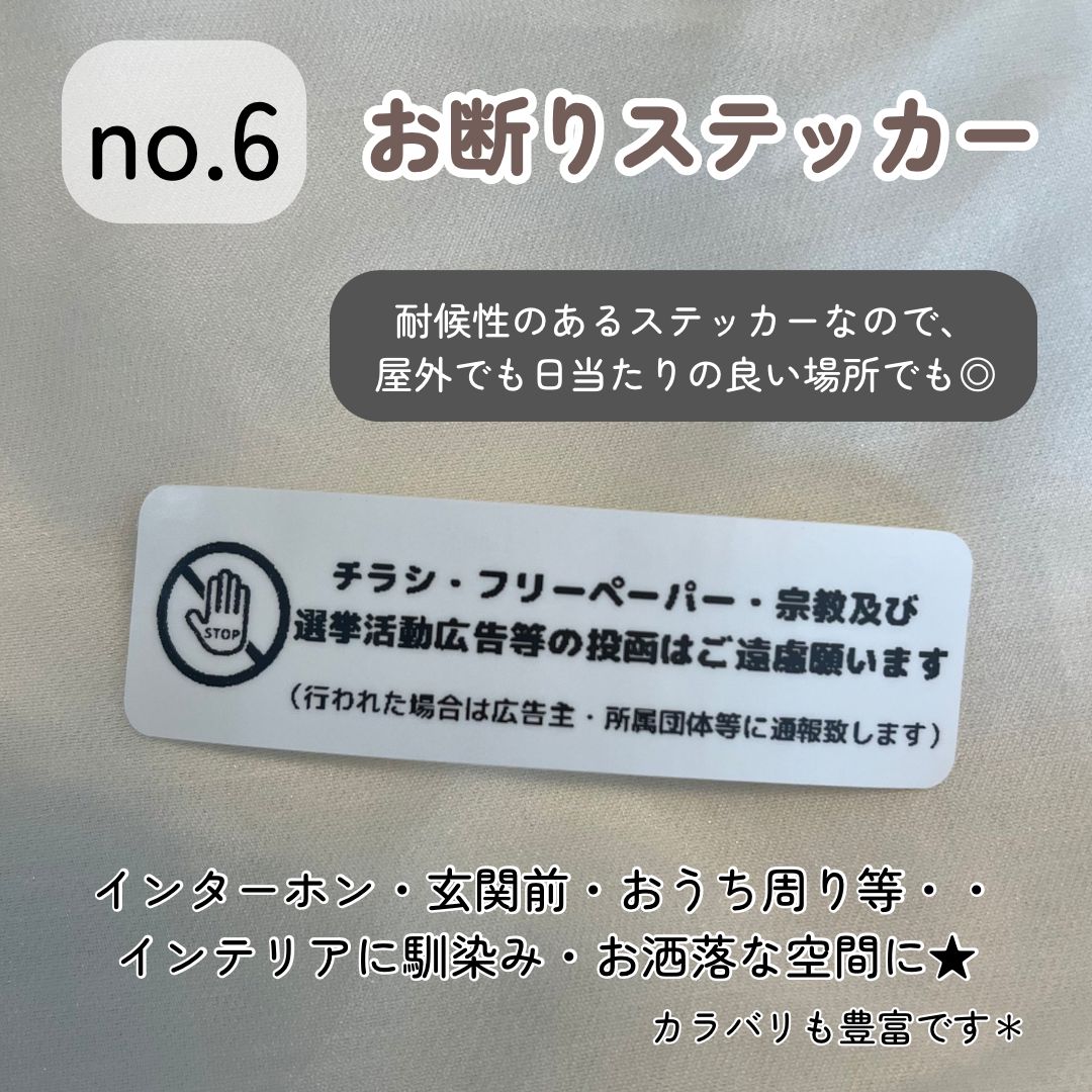 no.6】お断りステッカー シンプルデザイン インテリア 玄関ポストインターホン セールス勧誘 チラシ投函 400円 - メルカリ