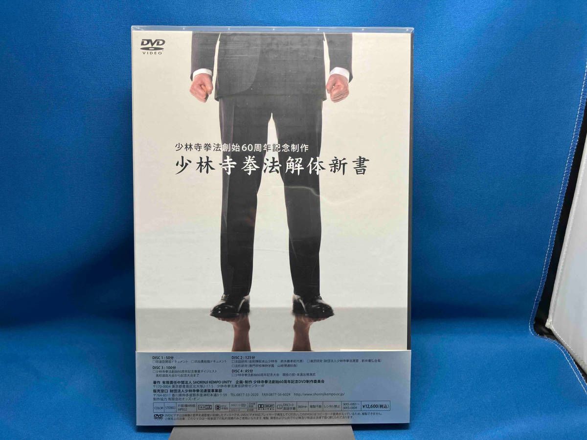 少林寺拳法解体新書 DVD 少林寺拳法創始60周年記念制作 DVD 少林寺拳法解体新書 DVD-BOX 少林寺拳法創始60周年記念制作