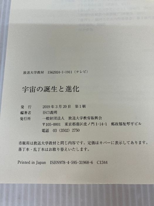 宇宙の誕生と進化 (放送大学教材) 放送大学教育振興会 谷口 義明