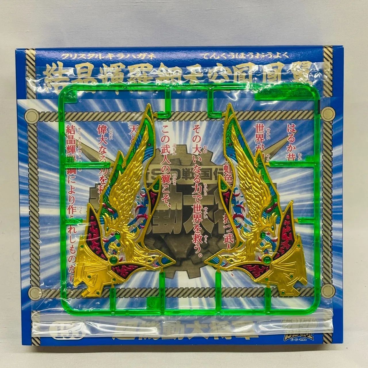 当時物 未組立 新SD戦国伝 SDガンダム BB戦士 超機動大将軍 プラモデル