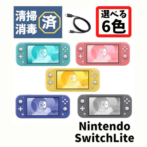 【中古】Nintendo Switch Lite 本体【 充電ケーブル付 】選べるカラー6色 [ターコイズ / ピンク / イエロー / グレー /  ブルー/ポケモン ザシアン・ザマゼンタ ] ニンテンドー スイッチライト