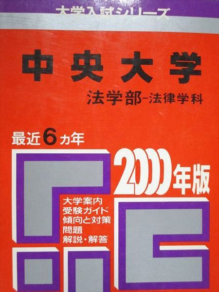 教学社 赤本 中央大学 法学部 法律学科 2000年度 最近6ヵ年 大学入試シリーズ