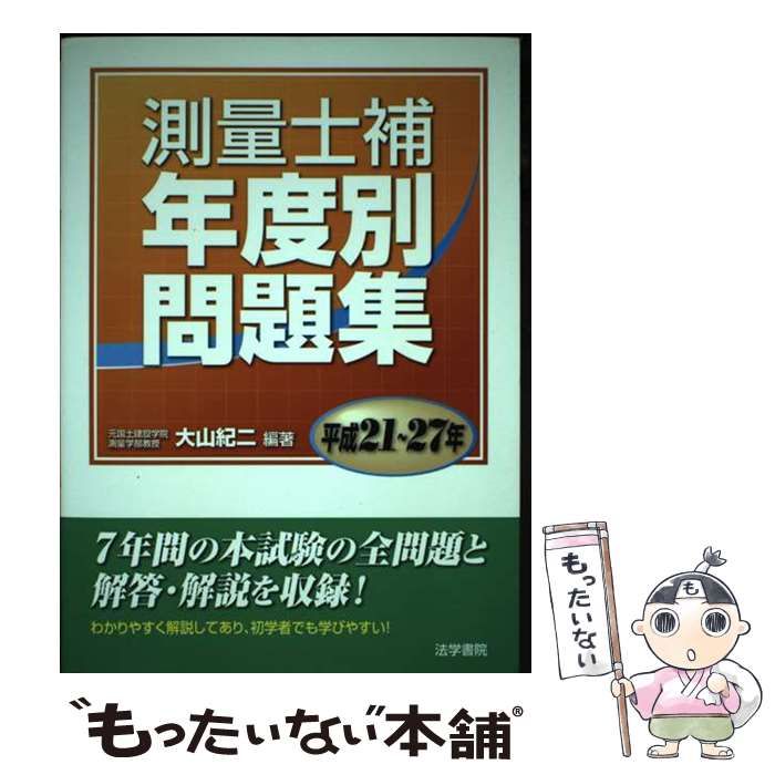 【中古】 測量士補年度別問題集 平成21～27年 / 大山 紀二 / 法学書院