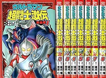 ウルトラマン超闘士激伝 完全版 コミック 全8巻 完結セット