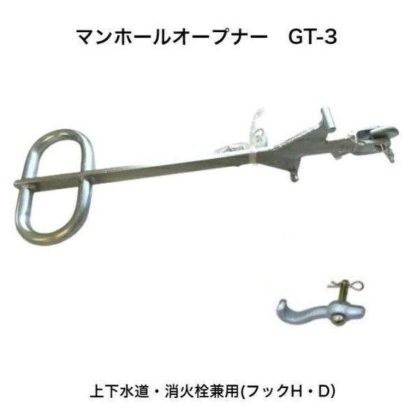 マンホールオープナー GT-3 上下水道マンホール 消火栓蓋兼用 マンホールキー スピードキー 測量 土木 建築 工事 下水道工事