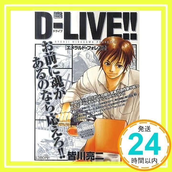【中古】 ＤーＬＩＶＥ！！ エメラルド・フォレスト/小学館/皆川亮二 中古】 DーLIVE！！ エメラルド・フォレスト/小学館/皆川亮二