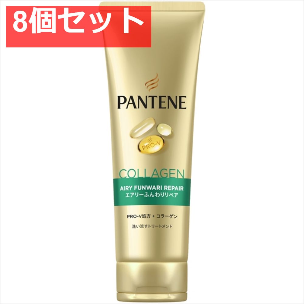 パンテーン エアリーふんわりリペア 洗い流すトリートメント特大サイズ 8個セット まとめ売り