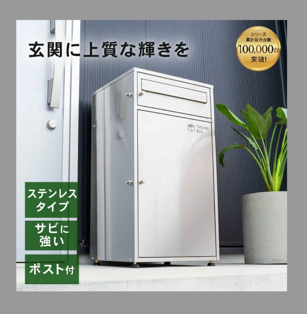 訳アリ P 0297 宅配ボックス ミラ ポスト付 ポスト一体型 ステンレス PYKES PEAK 251110-2