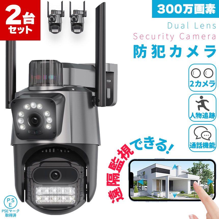 防犯カメラ 屋外 家庭用 2個セット wifi 有線 2カメラ デュアルカメラ 屋外カメラ パン チルト ナイトカラービジョン 暗視カメラ スピーカー 音声 録音 デュアル 人体追跡 microSD128Gまで対応 モーショントラ