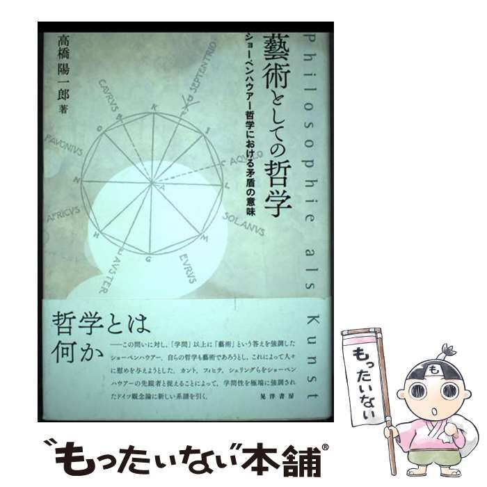 【中古】 藝術としての哲学 ショーペンハウアー哲学における矛盾の意味/晃洋書房/高橋陽一郎 中古】 藝術としての哲学 ショーペンハウアー哲学における矛盾の