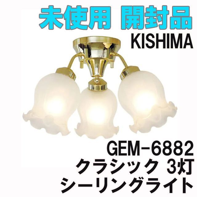 GEM-6882 クラシック シーリングライト 3灯 おしゃれ照明 KISHIMA 【未