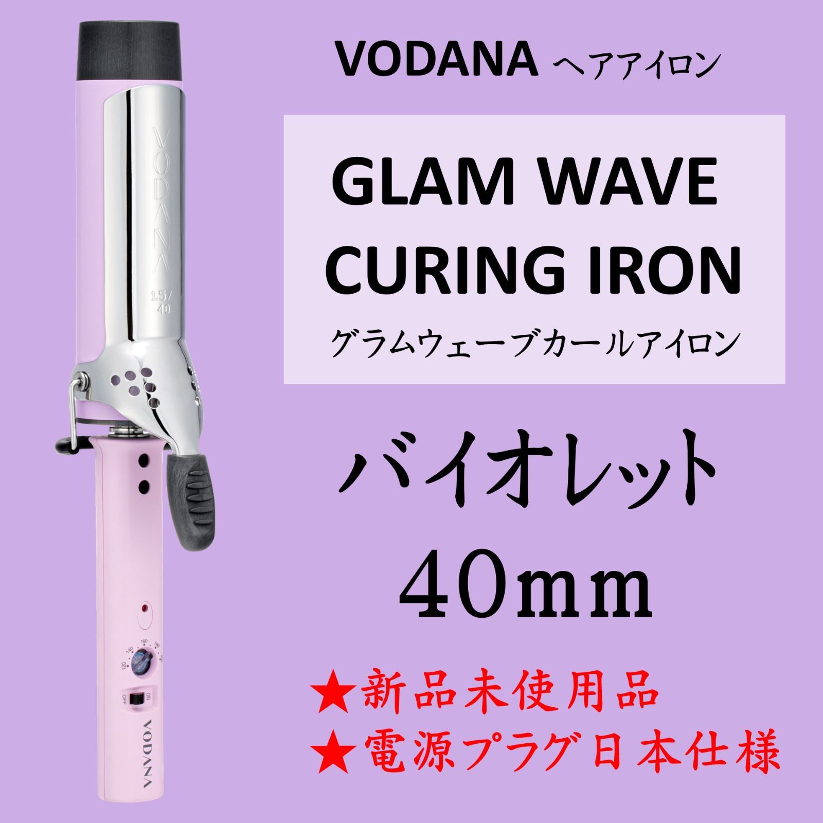 VODANA グラムウェーブ カールアイロン 40mm violet