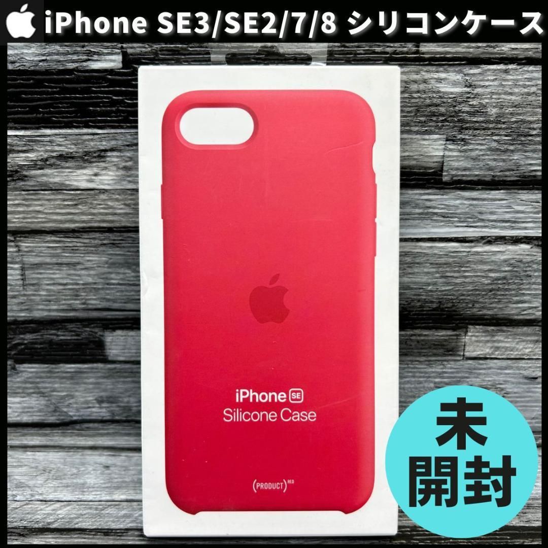 新品未開封】Apple 純正 iPhone SE 第3世代 2世代 8 7 シリコンケース ...