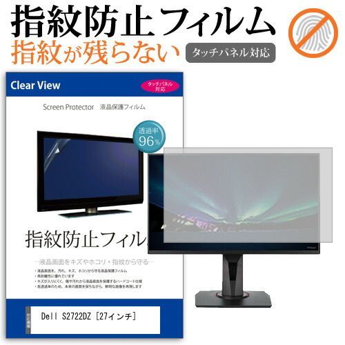 Dell S2722DZ [27インチ] 保護 フィルム カバー シート 指紋防止 クリア 光沢 液晶保護フィルム メール便送料無料