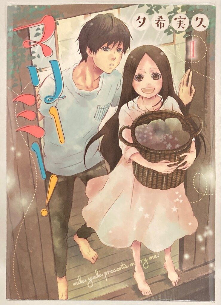 マリーミー！　夕希実久　1~9巻セット マリーミー！ 9巻 | 夕希実久 | マンガ | Kindleストア |