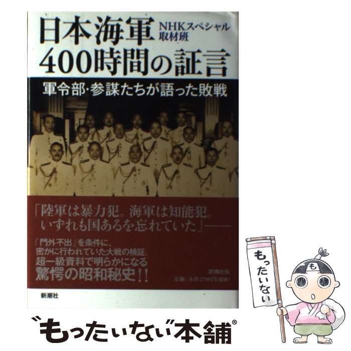 中古】 日本海軍400時間の証言 軍令部・参謀たちが語った敗戦 / NHK