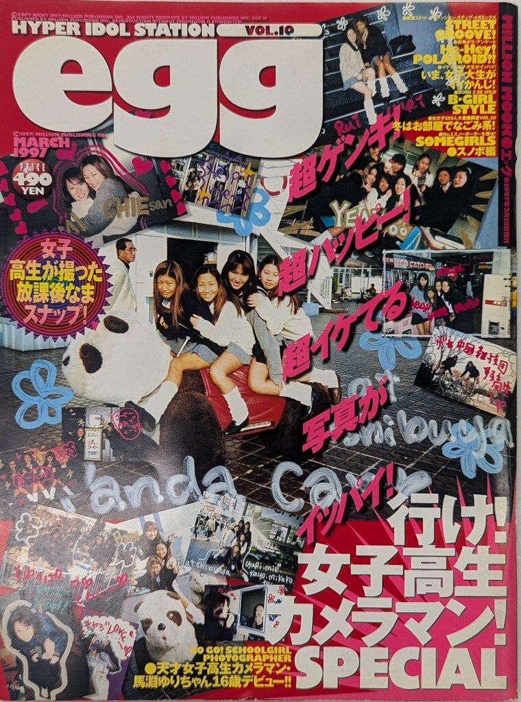 ミリオン出版 egg 1995年11月号 VOL.2 eggの歴代人気モデル「宮下