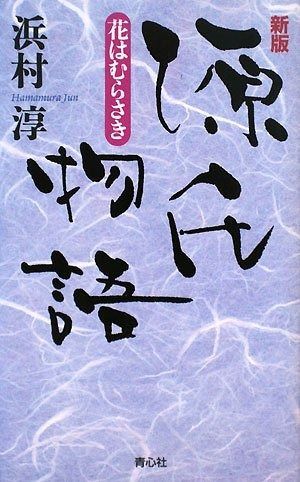 源氏物語 新版 花はむらさき