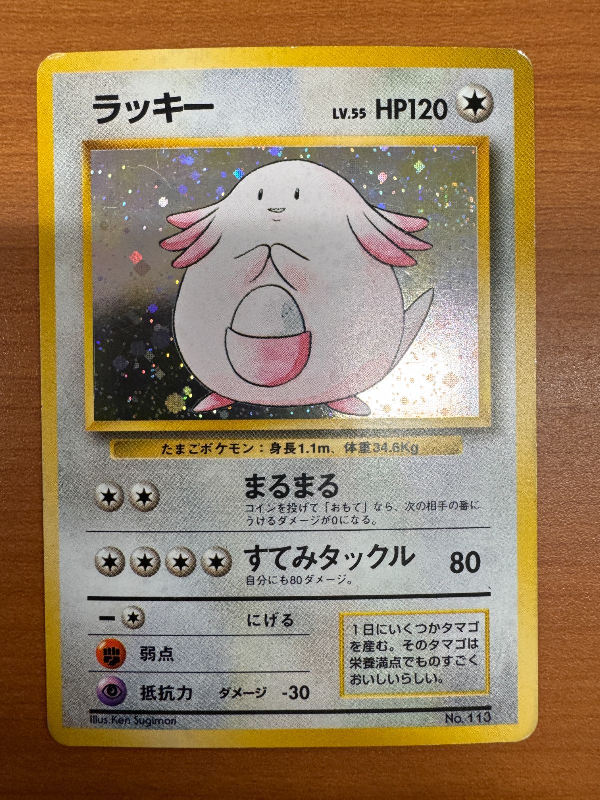 初版 初期 ラッキー ホロ 旧裏 LV 55 No 113 ポケカ ポケモン