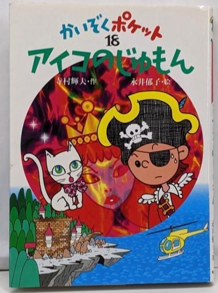 中古】アイコのじゅもん (かいぞくポケット 18)／寺村 輝夫 (著