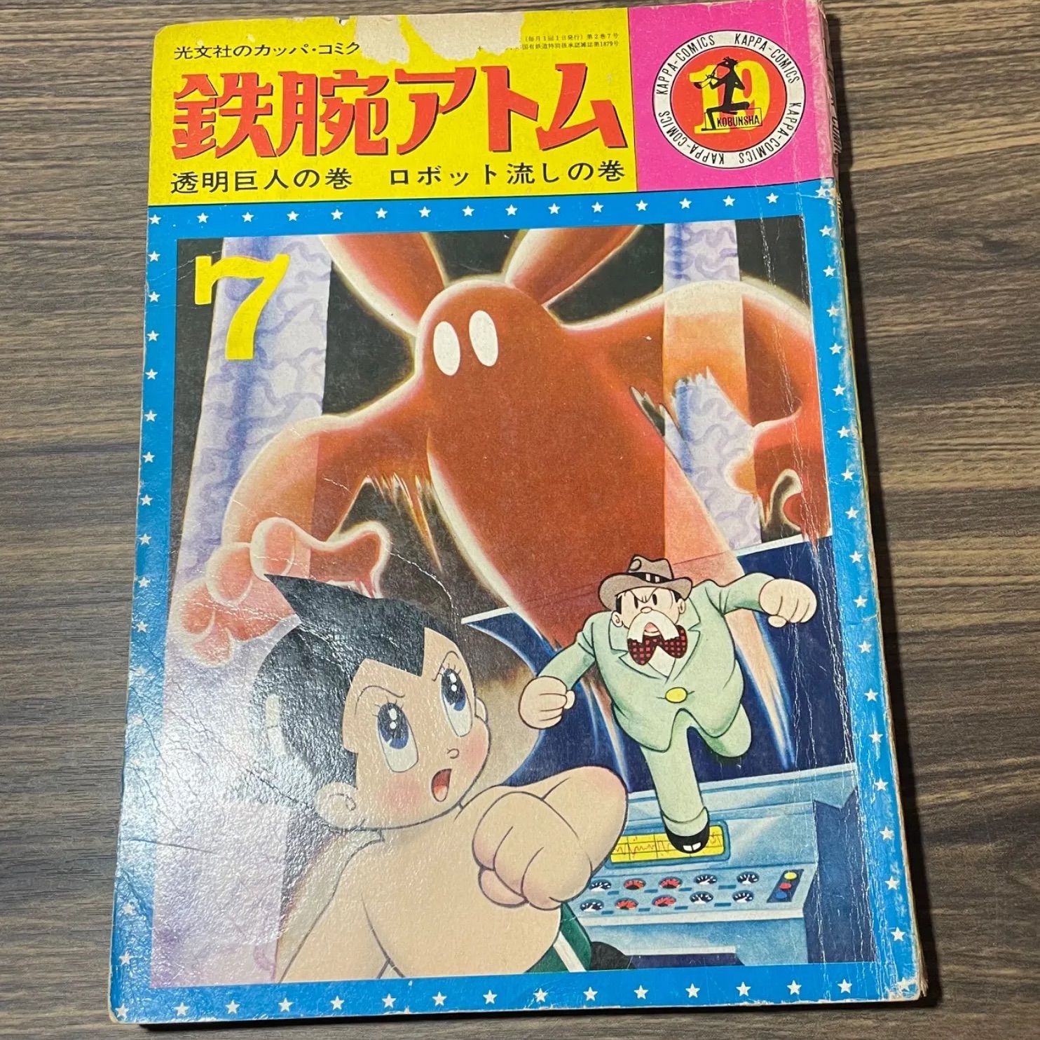 希少　カッパコミックス　鉄腕アトム　透明巨人の巻　ロボット流しの巻　手塚治虫　昭和40年当時品　昭和レトロ　コミック