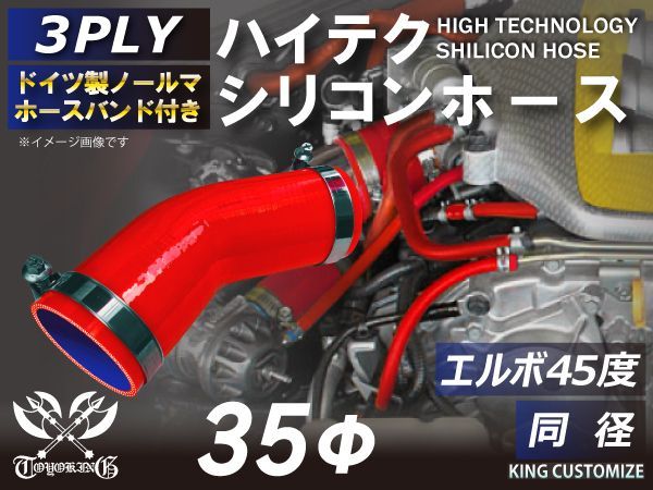 ホースバンド付き 耐圧 シリコンホース エルボ 45度 同径 内径 35Φ レッド 赤色 ロゴマーク無し インタークーラー ターボ インテーク 接続ホース エアクリーナー 接続 ラジエーターホース 汎