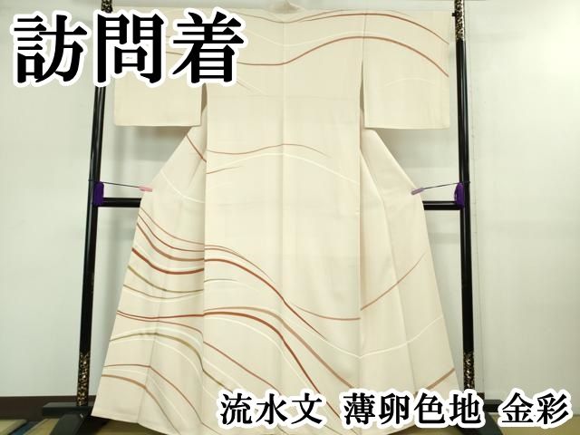 平和屋本店 上 訪問着 流水文 薄卵色地 金彩 DZAB0766kh5