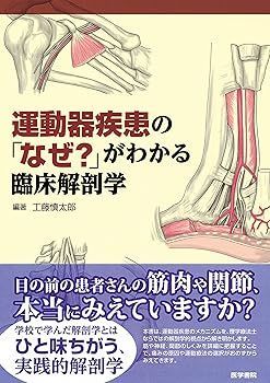 【中古】運動器疾患の「なぜ?」がわかる臨床解剖学 (工藤慎太郎)