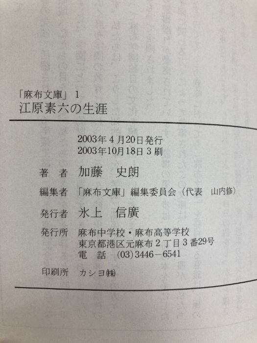 江原素六の生涯 麻布中学校・麻布高等学校 加藤史朗 - メルカリ