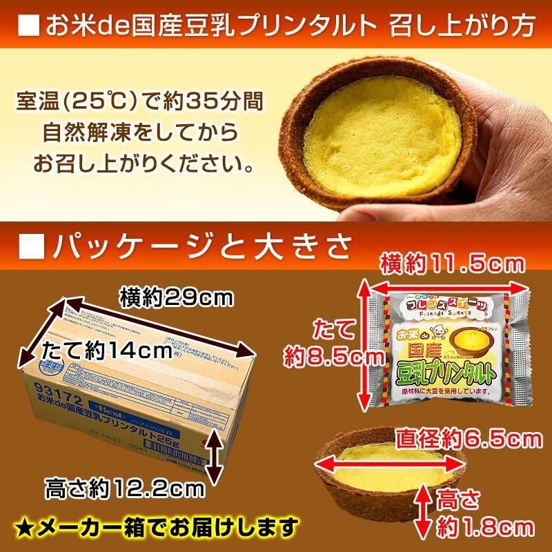 お米de国産豆乳プリンタルト 40ヶ入 × 1箱 ＝ 40ヶ 】 給食 タルト デザート プリンタルト 豆乳タルト タルトケーキ アレルギー対応  学校給食デザート グルテンフリー 冷凍 個包装 学童保育 メルカリ