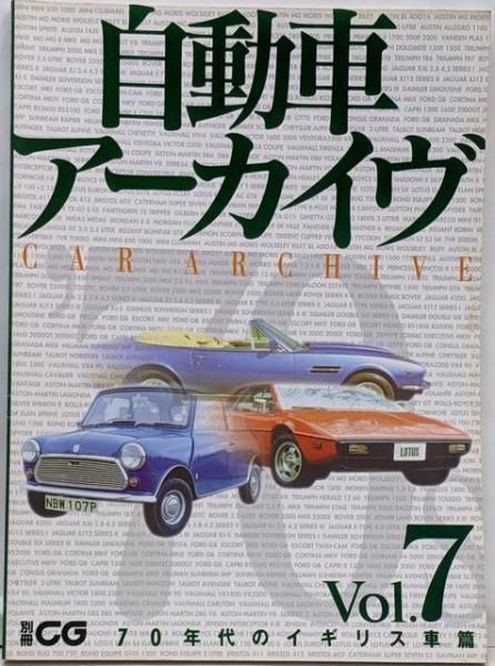 自動車アーカイヴVol.1〜7　7冊セット 自動車アーカイヴ Vol.1〜19 19冊セット