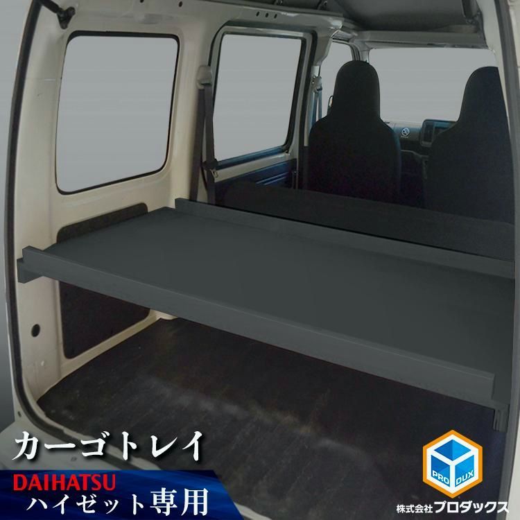 送料無料 300系 ハイゼット カーゴ カーゴトレイ ブラック ｜ トレイ カーゴ 収納 内装 板 荷台 フロア キット ベットキット ベッドキット 棚キット 棚 荷室