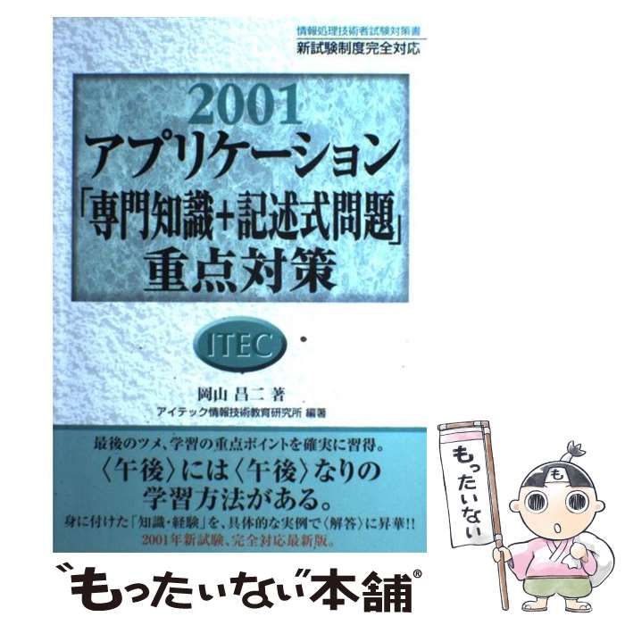 アプリケーション「専門知識＋記述式問題」重点対策 ２００１/アイテック/岡山昌二（単行本） アプリケーション「専門知識＋記述式問題」重点対策 2001