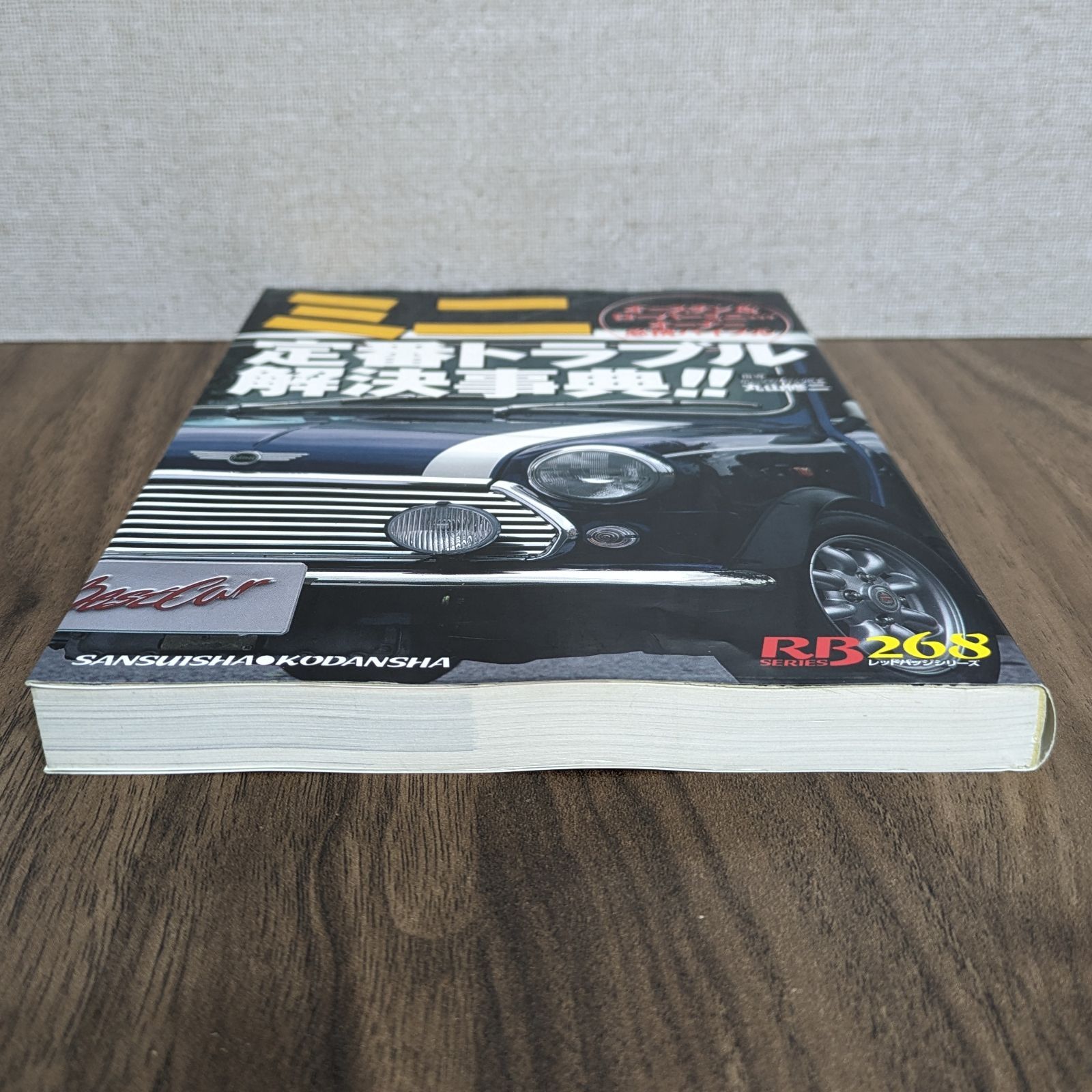 ミニ定番 トラブル解決事典 オースチン&ローバーミニ クラシック