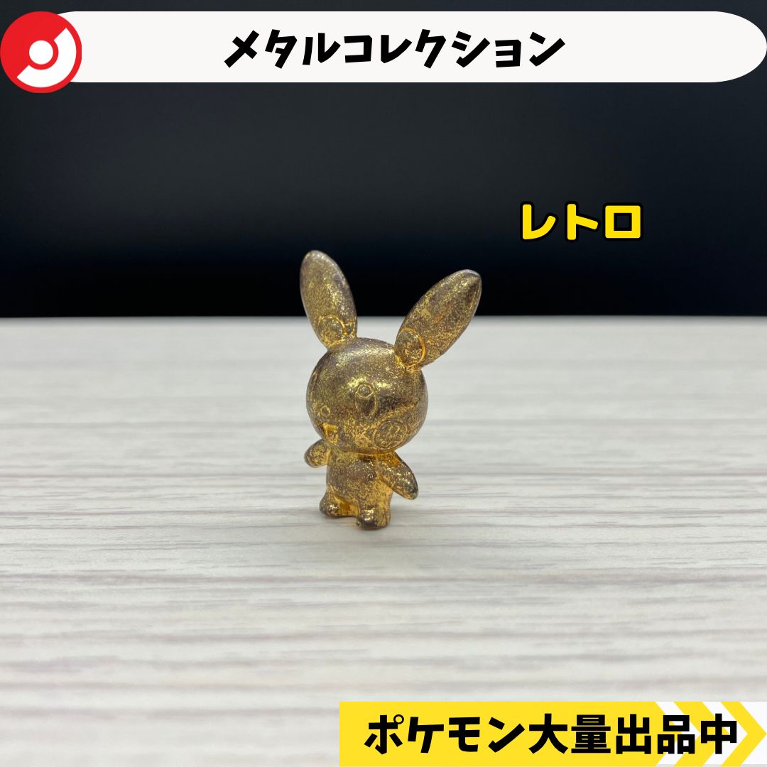 メタルコレクション プラスル 【A-6 ポケモン フィギュア レトロ