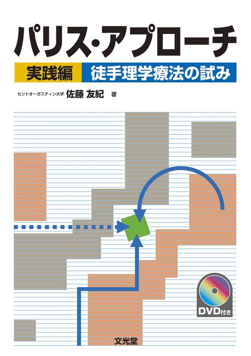 パリス・アプローチ 実践編: 徒手理学療法の試み 佐藤 友紀