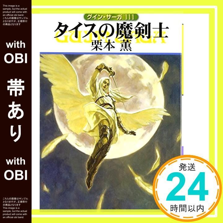 帯あり タイスの魔剣士 ハヤカワ文庫 JA ク 1-111 グイン サーガ 111 Dec 01 2006 栗本 薫_09
