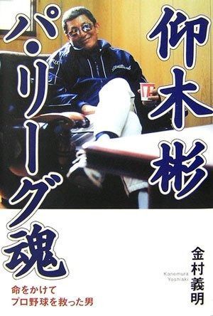 仰木 彬 パリーグ魂 | 仰木 パリーグ魂 希少仰木彬パ・リーグ魂 命と引き換えにパ・リーグを救った男 中古