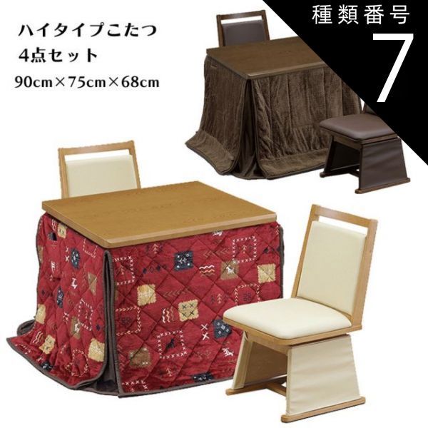 種類7:ブラウン/G柄（UKH-142） ハイタイプこたつ テーブルセット 二人掛け ダイニングこたつ 4点セット ダイニング 幅90cm 奥行75cm 長方形 2人用 コタツセット 2色 掛ふとんセット 炬燵 こたつ 