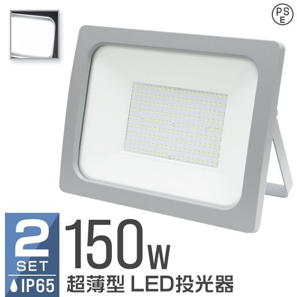 2個セット LED 投光器 150W LED投光器 昼光色 IP65 広角120度 ledライト LED投光機 看板灯 集魚灯 作業灯 舞台照明 屋内 屋外 照明 ポータブル投光器 防水加工 ACコード付