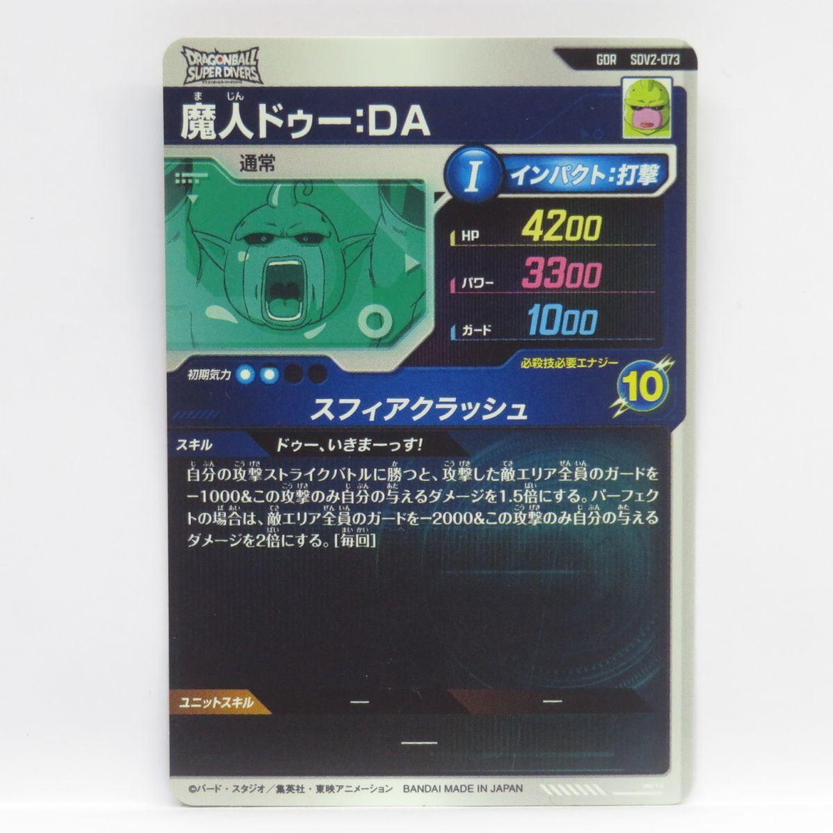 ドラゴンボールスーパーダイバーズ 魔人ドゥー:DA SDV2-073 GDR ドラゴンボールスーパーダイバーズ 魔人ドゥー:DA SDV2-073 GDR