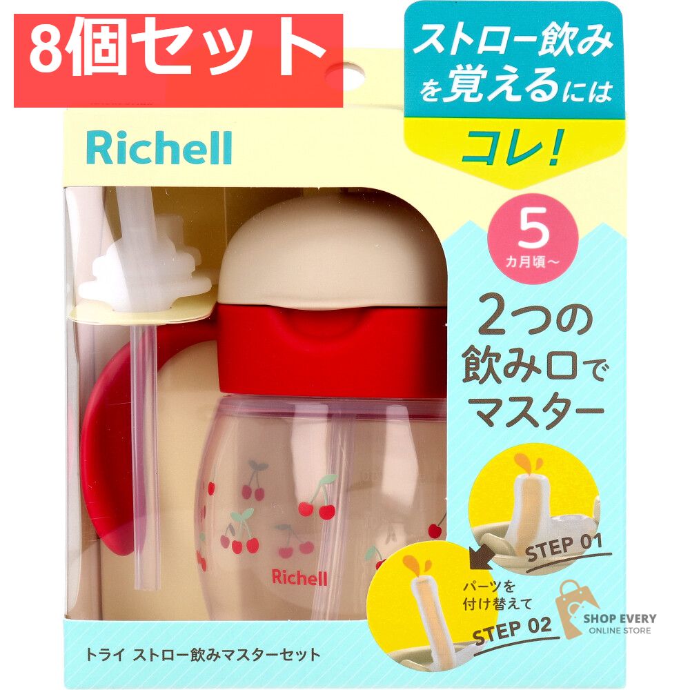 リッチェル トライ ストロー飲みマスターセット レッド 8個セット