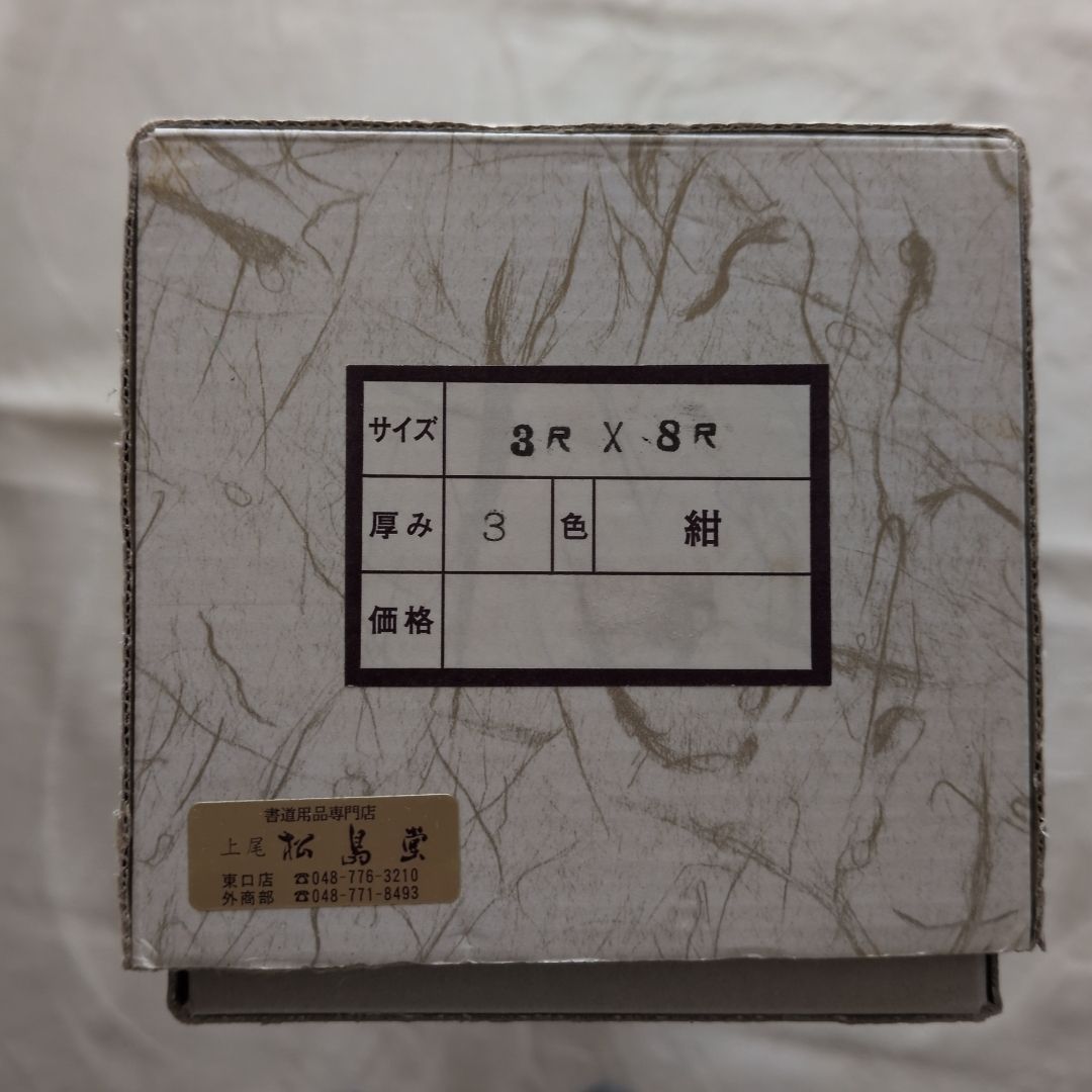 書道下敷き 約90cm×240cm