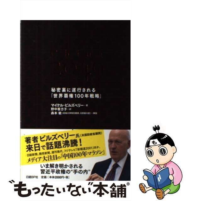 中古】 China 2049 秘密裏に遂行される「世界覇権100年戦略