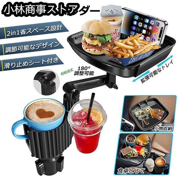 ドリンクホルダー トレイ車用 車載トレイ 車用トレイ スマホスタンド カーテーブル 2in1 差し込み式 多機能 360°回転 スマホ 小物入れ 車